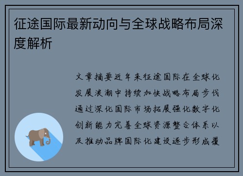 征途国际最新动向与全球战略布局深度解析