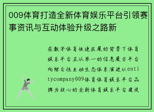 009体育打造全新体育娱乐平台引领赛事资讯与互动体验升级之路新 009体育打造全新体育娱乐平台引领赛事资讯与互动体验升级之路新