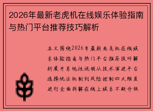 2026年最新老虎机在线娱乐体验指南与热门平台推荐技巧解析