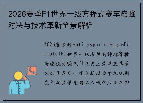 2026赛季F1世界一级方程式赛车巅峰对决与技术革新全景解析