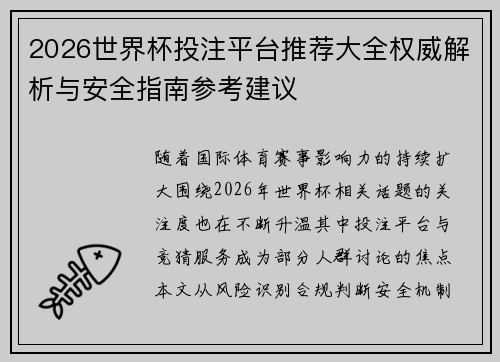2026世界杯投注平台推荐大全权威解析与安全指南参考建议