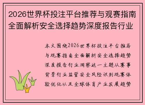 2026世界杯投注平台推荐与观赛指南全面解析安全选择趋势深度报告行业洞察