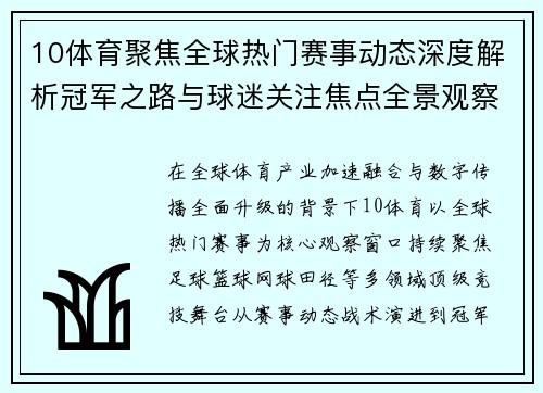 10体育聚焦全球热门赛事动态深度解析冠军之路与球迷关注焦点全景观察报道 10体育聚焦全球热门赛事动态深度解析冠军之路与球迷关注焦点全景观察报道