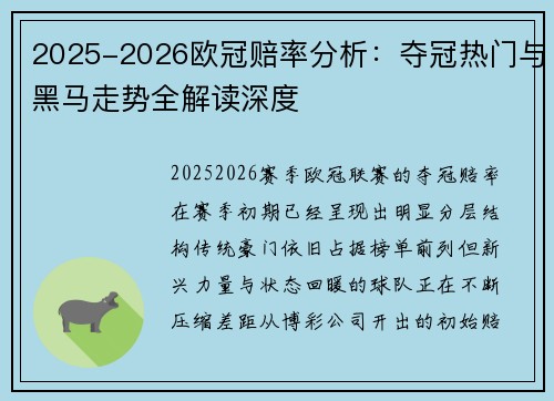 2025-2026欧冠赔率分析：夺冠热门与黑马走势全解读深度