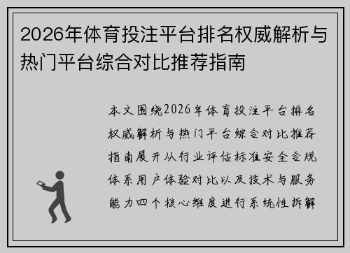 2026年体育投注平台排名权威解析与热门平台综合对比推荐指南