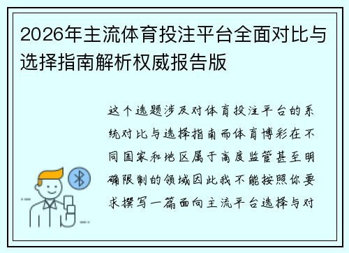 2026年主流体育投注平台全面对比与选择指南解析权威报告版