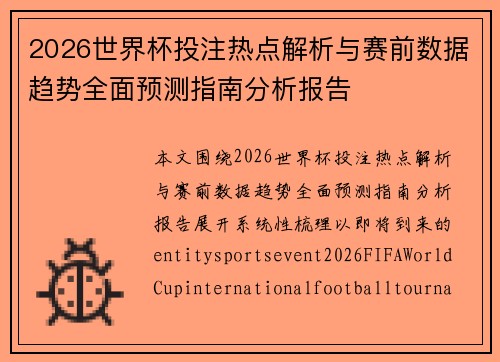 2026世界杯投注热点解析与赛前数据趋势全面预测指南分析报告
