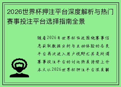 2026世界杯押注平台深度解析与热门赛事投注平台选择指南全景