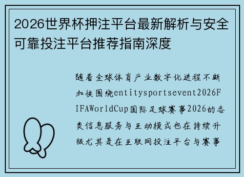 2026世界杯押注平台最新解析与安全可靠投注平台推荐指南深度