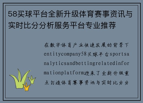 58买球平台全新升级体育赛事资讯与实时比分分析服务平台专业推荐