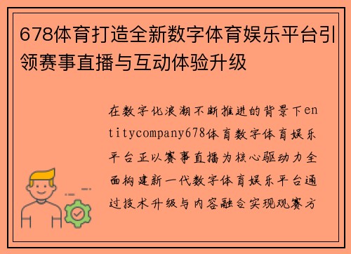 678体育打造全新数字体育娱乐平台引领赛事直播与互动体验升级