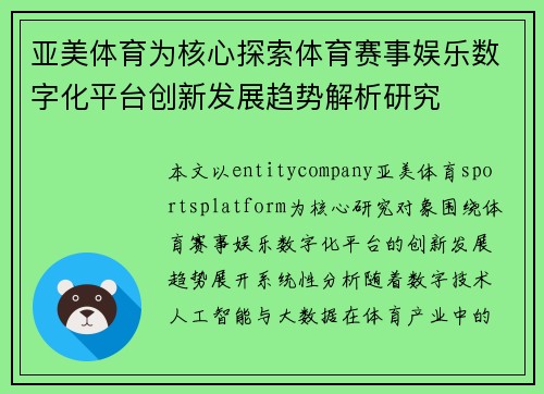 亚美体育为核心探索体育赛事娱乐数字化平台创新发展趋势解析研究