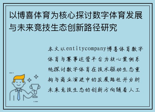 以博喜体育为核心探讨数字体育发展与未来竞技生态创新路径研究