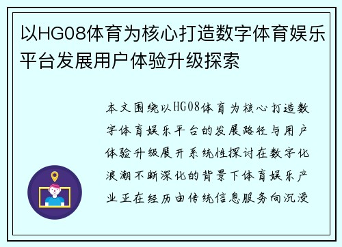 以HG08体育为核心打造数字体育娱乐平台发展用户体验升级探索