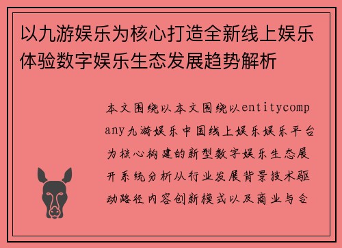 以九游娱乐为核心打造全新线上娱乐体验数字娱乐生态发展趋势解析