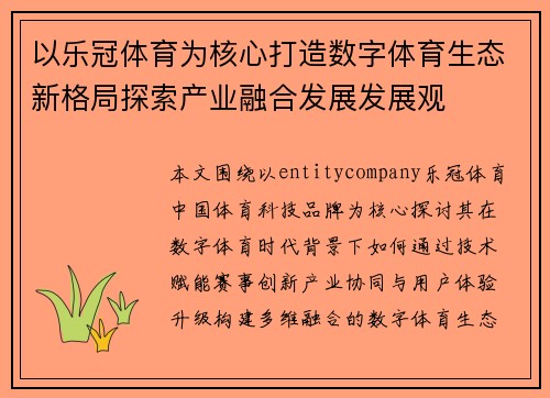 以乐冠体育为核心打造数字体育生态新格局探索产业融合发展发展观