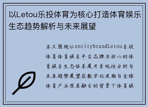以Letou乐投体育为核心打造体育娱乐生态趋势解析与未来展望