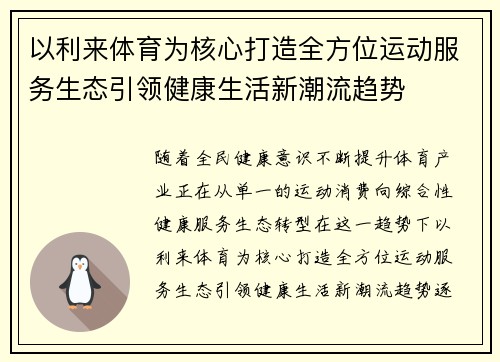 以利来体育为核心打造全方位运动服务生态引领健康生活新潮流趋势