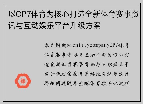 以OP7体育为核心打造全新体育赛事资讯与互动娱乐平台升级方案