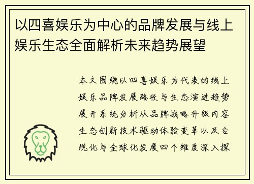 以四喜娱乐为中心的品牌发展与线上娱乐生态全面解析未来趋势展望