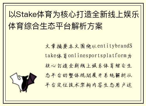 以Stake体育为核心打造全新线上娱乐体育综合生态平台解析方案