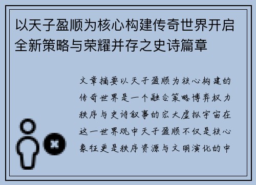以天子盈顺为核心构建传奇世界开启全新策略与荣耀并存之史诗篇章