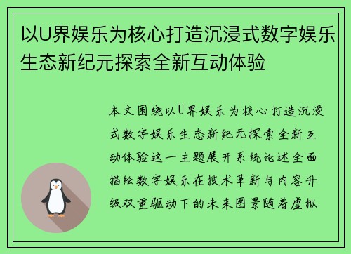 以U界娱乐为核心打造沉浸式数字娱乐生态新纪元探索全新互动体验