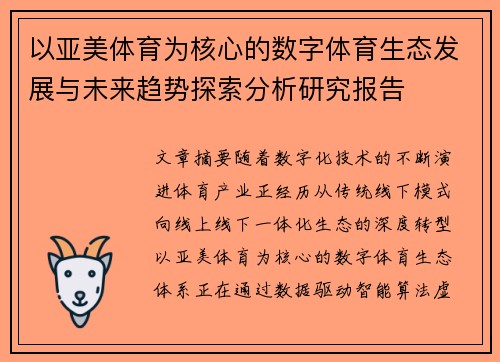 以亚美体育为核心的数字体育生态发展与未来趋势探索分析研究报告