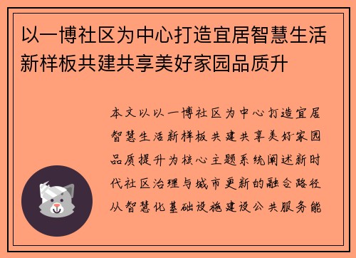 以一博社区为中心打造宜居智慧生活新样板共建共享美好家园品质升