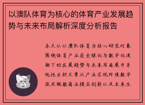 以澳队体育为核心的体育产业发展趋势与未来布局解析深度分析报告