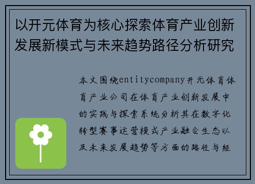 以开元体育为核心探索体育产业创新发展新模式与未来趋势路径分析研究