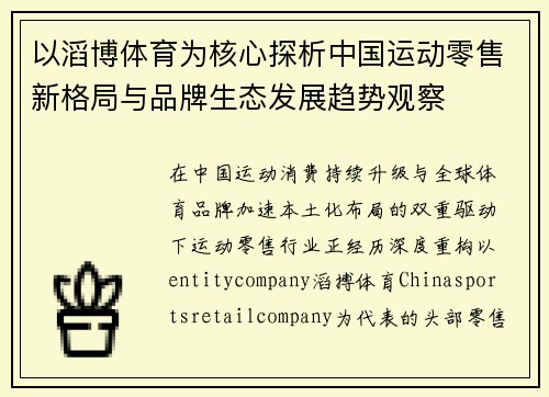 以滔博体育为核心探析中国运动零售新格局与品牌生态发展趋势观察