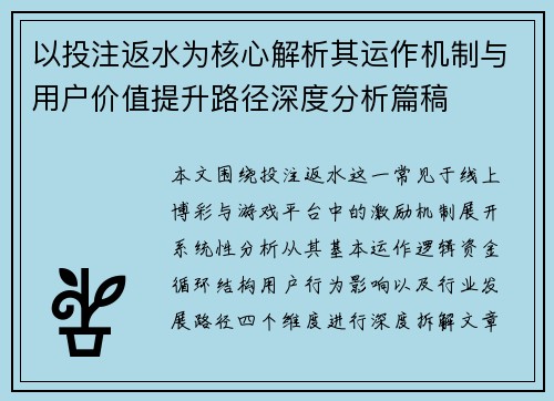 以投注返水为核心解析其运作机制与用户价值提升路径深度分析篇稿 以投注返水为核心解析其运作机制与用户价值提升路径深度分析篇稿