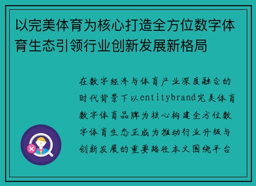 以完美体育为核心打造全方位数字体育生态引领行业创新发展新格局