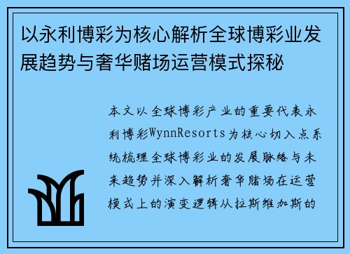 以永利博彩为核心解析全球博彩业发展趋势与奢华赌场运营模式探秘 以永利博彩为核心解析全球博彩业发展趋势与奢华赌场运营模式探秘