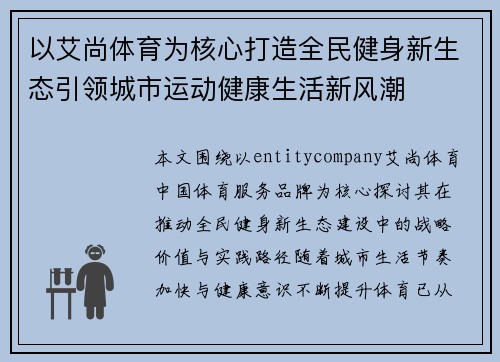 以艾尚体育为核心打造全民健身新生态引领城市运动健康生活新风潮