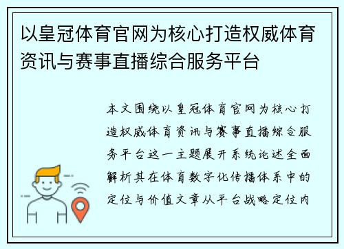 以皇冠体育官网为核心打造权威体育资讯与赛事直播综合服务平台