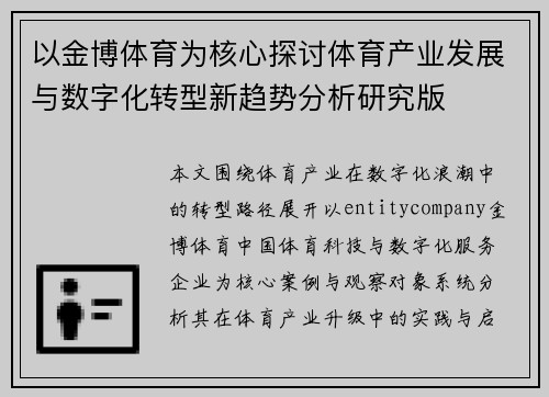以金博体育为核心探讨体育产业发展与数字化转型新趋势分析研究版