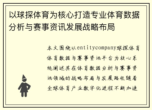 以球探体育为核心打造专业体育数据分析与赛事资讯发展战略布局