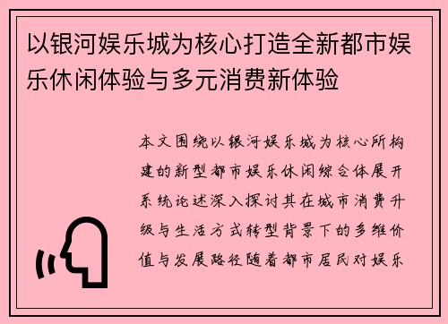 以银河娱乐城为核心打造全新都市娱乐休闲体验与多元消费新体验