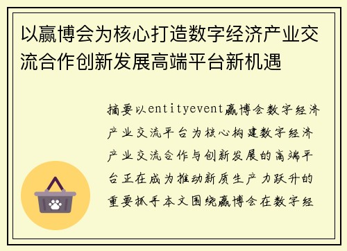 以赢博会为核心打造数字经济产业交流合作创新发展高端平台新机遇
