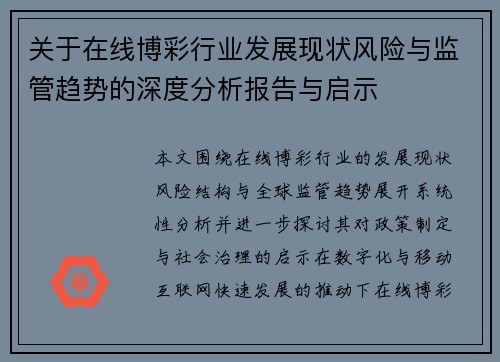 关于在线博彩行业发展现状风险与监管趋势的深度分析报告与启示
