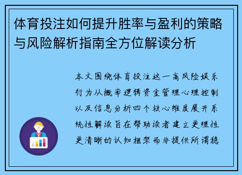体育投注如何提升胜率与盈利的策略与风险解析指南全方位解读分析