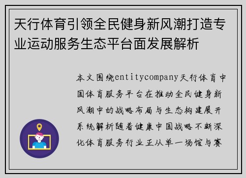 天行体育引领全民健身新风潮打造专业运动服务生态平台面发展解析