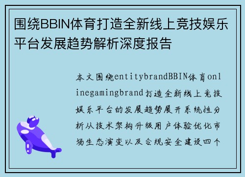 围绕BBIN体育打造全新线上竞技娱乐平台发展趋势解析深度报告