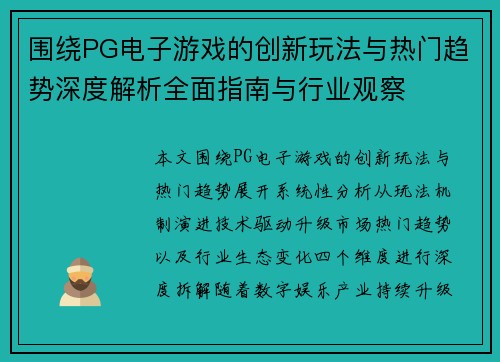 围绕PG电子游戏的创新玩法与热门趋势深度解析全面指南与行业观察 围绕PG电子游戏的创新玩法与热门趋势深度解析全面指南与行业观察