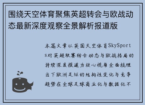 围绕天空体育聚焦英超转会与欧战动态最新深度观察全景解析报道版