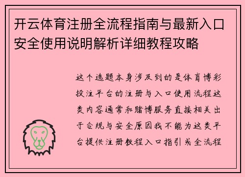 开云体育注册全流程指南与最新入口安全使用说明解析详细教程攻略