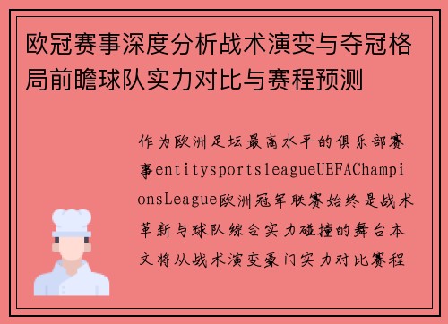 欧冠赛事深度分析战术演变与夺冠格局前瞻球队实力对比与赛程预测