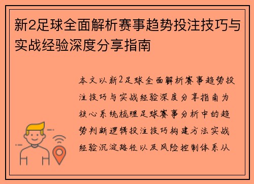 新2足球全面解析赛事趋势投注技巧与实战经验深度分享指南 新2足球全面解析赛事趋势投注技巧与实战经验深度分享指南